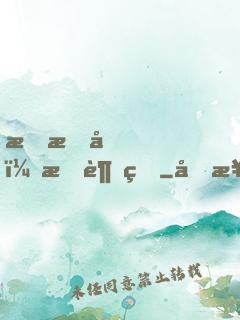 戀愛嗎？我超甜
